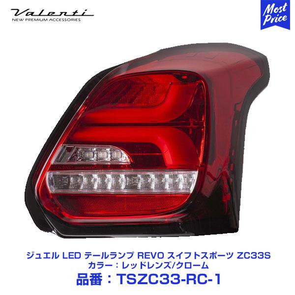 Valenti ヴァレンティ ジュエル LED テールランプ REVO スイフトスポーツ ZC33S H29.9〜 レッドレンズ/クローム 〔TSZC33-RC-1〕