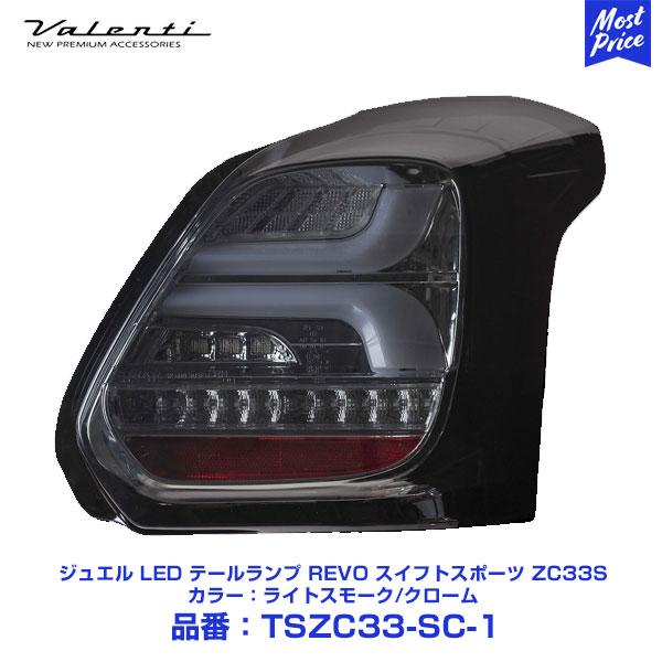 ヴァレンティ Valenti ジュエル LED テールランプ REVO スイフト 