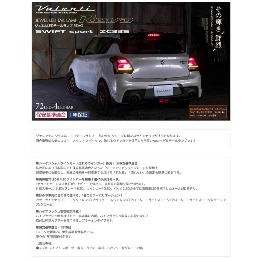 ヴァレンティ Valenti ジュエル LED テールランプ REVO スイフト ヴァレンティ Valenti ジュエル LED テールランプ REVO スイフト