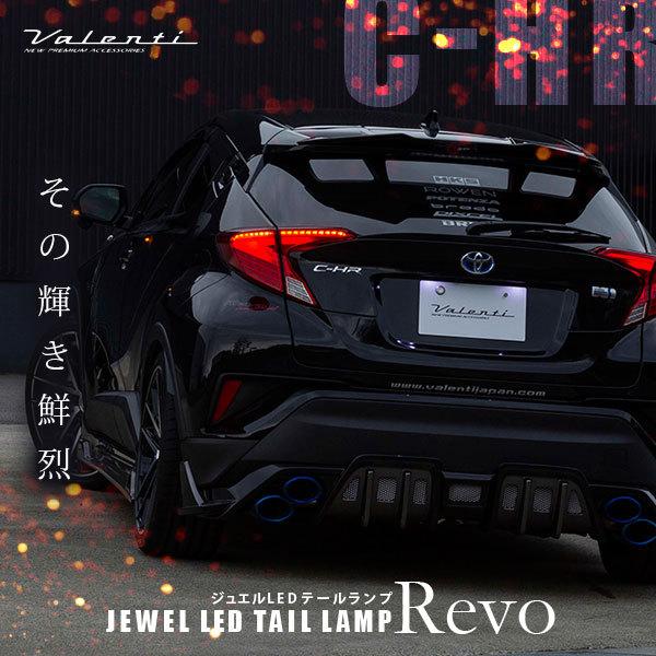 ZYX10 CH-R VALENTIテールランプ