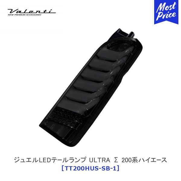 ヴァレンティ - Valenti ジュエルLED尾っぽ照明ランプ ULTRA Σ 200系御機嫌はやりっ児 ライトスモーク/黒いことクローム 〔TT200HUS-SB-1〕 車、バイク、自転車-LED-自動車