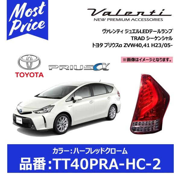 ヴァレンティ（VALENTI） ジュエルLEDテールランプ TRAD ハーフレッド