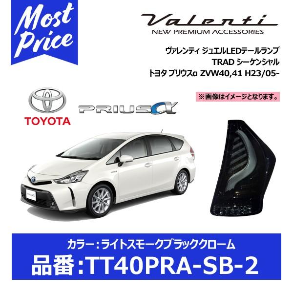 ヴァレンティ ジュエルLEDテールランプ TRAD ライトスモーク ヴァレンティ ジュエルLEDテールランプ TRAD ライトスモーク