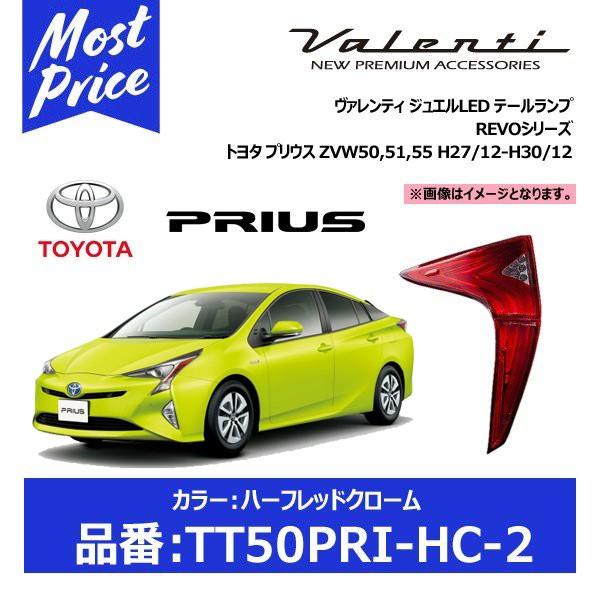 ヴァレンティ（VALENTI） LEDテールランプ プリウス TT50PRI-HC-2 REVO 