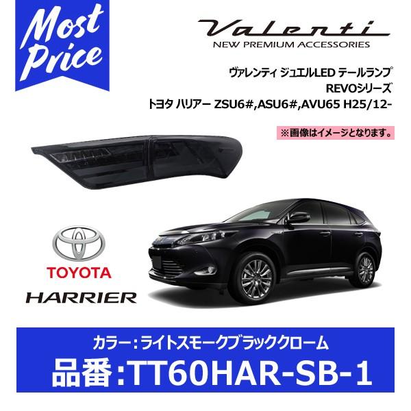 30ハリアー LEDスモークテールランプ ヴァレンティ（VALENTI） LEDテールランプ REVO ライトスモーク