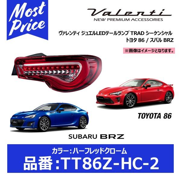 品質保証 86 BRZ ヴァレンティ Revo 片側のみ テールランプ