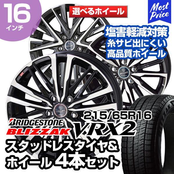 ブリザック VRX2 215/65R16 ブリヂストン 選べるホイール スタッドレス 
