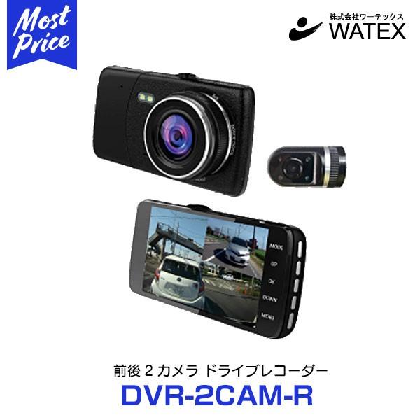 〈新品〉WATEX ドライブレコーダー DVR-2CAM-R 本体 WATEX（ワーテックス） ※生産終了 ドライブレコーダー 〔DVR-2CAM-R