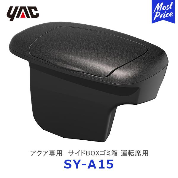 YAC ヤック アクア専用 サイドBOXゴミ箱 運転席用〔SY-A15〕| TOYOTA 純正風 ディーラー取り扱い ごみ箱 車種専用 AQUA MXPK1# SYA15 槌屋ヤック｜mostprice