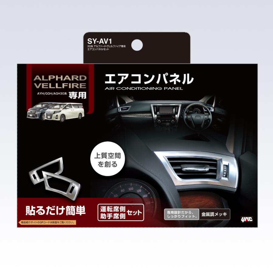 YAC（ヤック） 30系 アルファード・ヴェルファイア専用 エアコンパネル