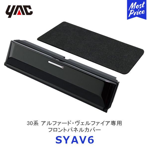 YAC（ヤック） 30系 アルファード・ヴェルファイア専用 フロントパネル