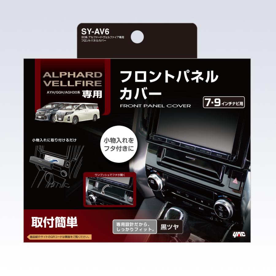 YAC ヤック 30系 アルファード・ヴェルファイア専用 フロントパネルカバー〔SY-AV6〕TOYOTA アクセサリー 純正風 フロントパネル カバー SYAV6 槌屋ヤック｜mostprice｜02