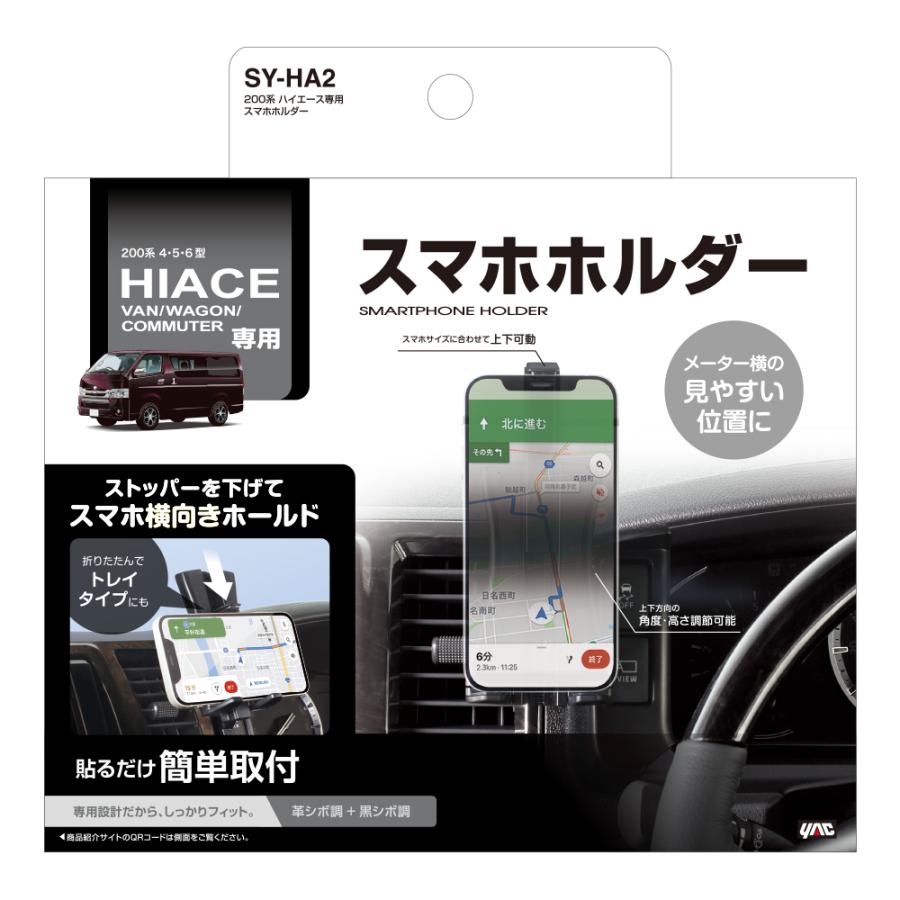 YAC（ヤック） 200系 ハイエース専用 スマートフォンホルダー〔SY-HA2