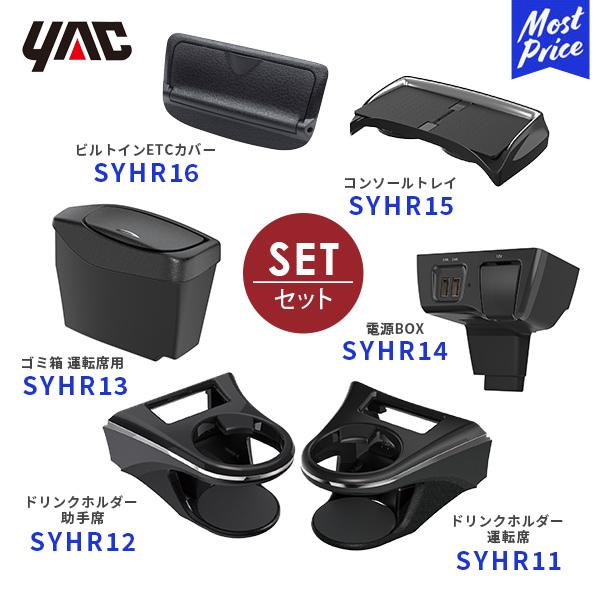 タイムセール　ハリアー定番ドリンクホルダー&ゴミ箱セット YAC（ヤック） ハリアー 80系 ドリンクホルダー〔SY-HR11〕〔SY-HR12