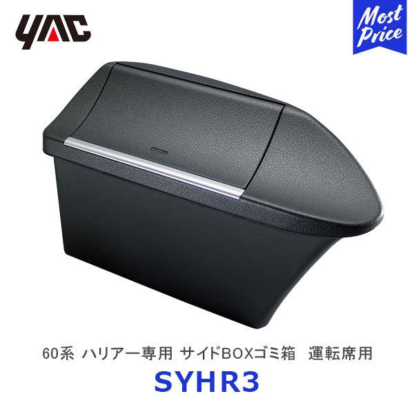 YAC ヤック 60系 ハリアー専用 サイドBOXゴミ箱 限定製作 運転席用〔SY-HR3〕TOYOTA アクセサリー 車種専用 大切な人へのギフト探し ディーラー取り扱い SYHR3 ダストボックス 純正風 ごみ箱