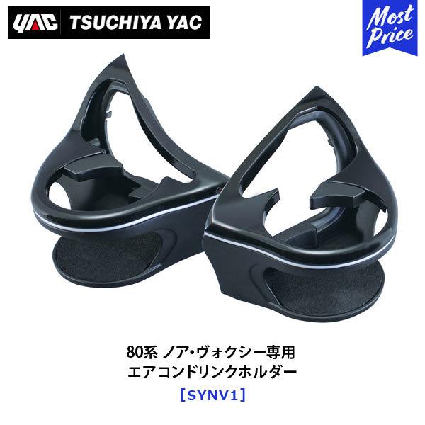 YAC（ヤック） 80系 ノア ヴォクシー 専用 エアコンドリンクホルダー 2