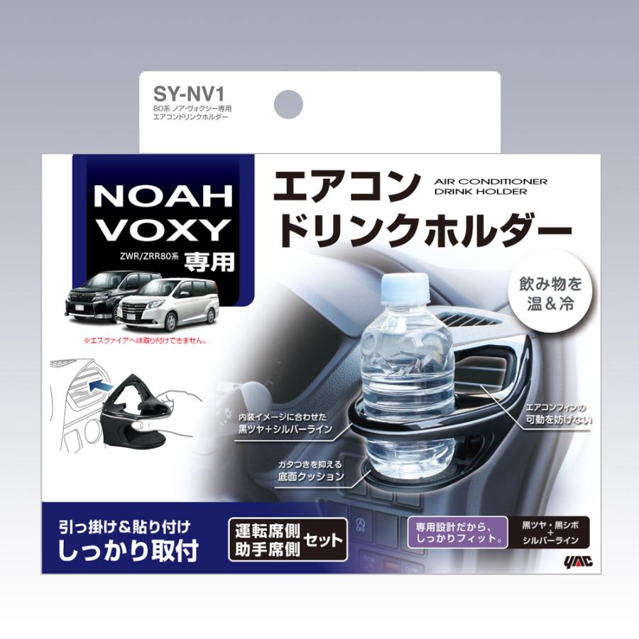 YAC（ヤック） 80系 ノア ヴォクシー 専用 エアコンドリンクホルダー 2 