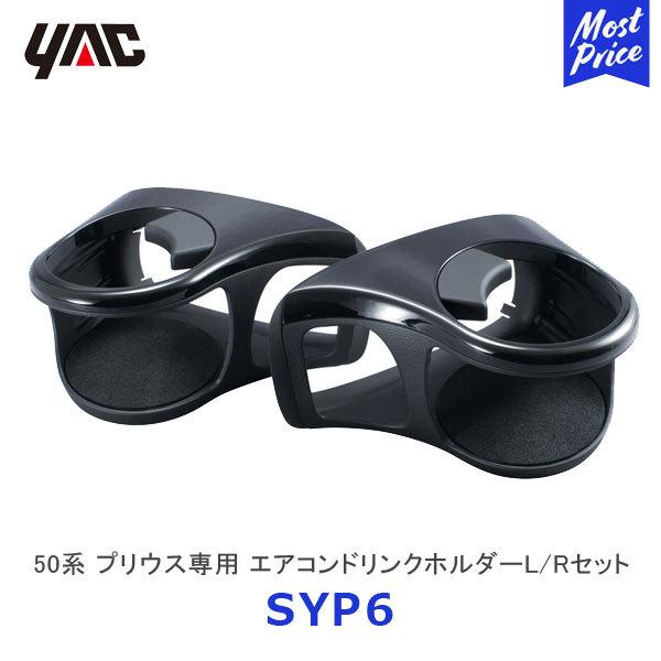 YANさん専用 YAC（ヤック） 50系 プリウス専用 エアコンドリンクホルダーL/Rセット