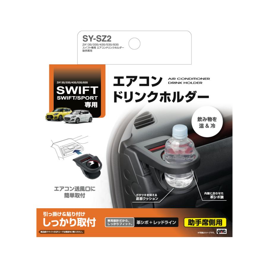 YAC ヤック スイフト専用 エアコンドリンクホルダー 助手席用〔SY-SZ2〕SUZUKI SWIFT Z#13S/33S/43S/53S/83S 車種専用 アクセサリー 収納 SYSZ2 槌屋ヤック｜mostprice｜02