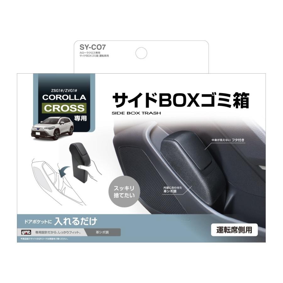 YAC（ヤック） 〔在庫有〕YAC カローラクロス専用 サイドBOXゴミ箱