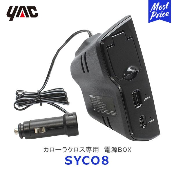 08686-00380★軽自動車登録★2030年以降使用可★送料無料★USB電源 YAC（ヤック） カローラクロス専用 電源BOX〔SYCO8〕| TOYOTA