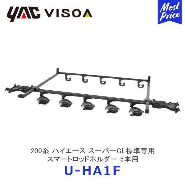 VISOA YAC ヤック 200系 ハイエース スーパーGL標準専用 スマートロッドホルダー 5本用〔U-HA1F〕TOYOTA  HIACE 釣り竿 車種専用 UHA1F 槌屋ヤック