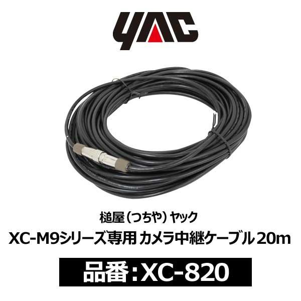 YAC ヤック トラック用バックモニター オプション カメラ用中継ケーブル 20m〔XC-820〕｜mostprice