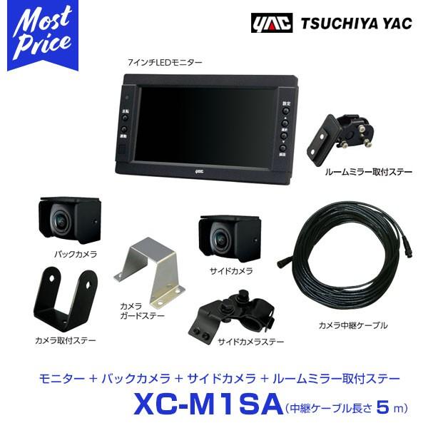 YAC ヤック トラック用 バック＆サイドカメラ 7インチモニターセット 中継ケーブル 5m 〔XC-M1SA〕 ルームミラー 取付ステー付