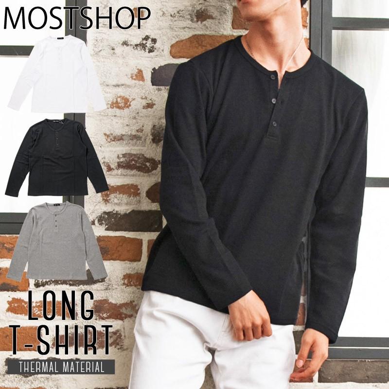 ロンt メンズ Tシャツ 長袖 ヘンリーネック サーマル素材 ワッフル素材 ロングtシャツ 無地 クルーネック ロングtシャツ カットソー トップス Nt Shirt 49 Most 人気メンズ服通販のmostshop 通販 Yahoo ショッピング