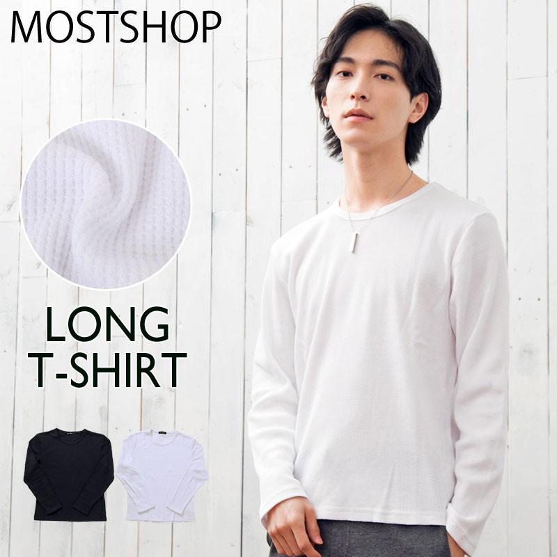 メンズロングtシャツ サーマル素材 ワッフル素材 無地 クルーネック ロングtシャツ 長袖 カットソー Nt Shirt 51 Most 人気メンズ服通販のmostshop 通販 Yahoo ショッピング