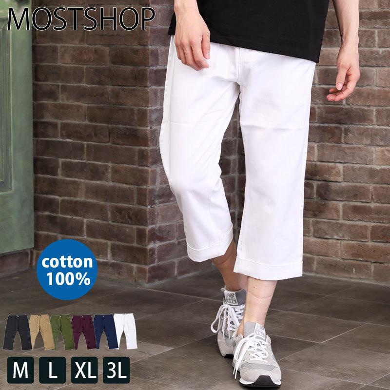 クロップドパンツ メンズ チノパン 7分丈 ショートパンツ ハーフパンツ メンズ ボトムス 短パン アンクル丈 アンクルパンツ カジュアルパンツ ゴルフウェア S Pants 50 Most 人気メンズ服通販のmostshop 通販 Yahoo ショッピング