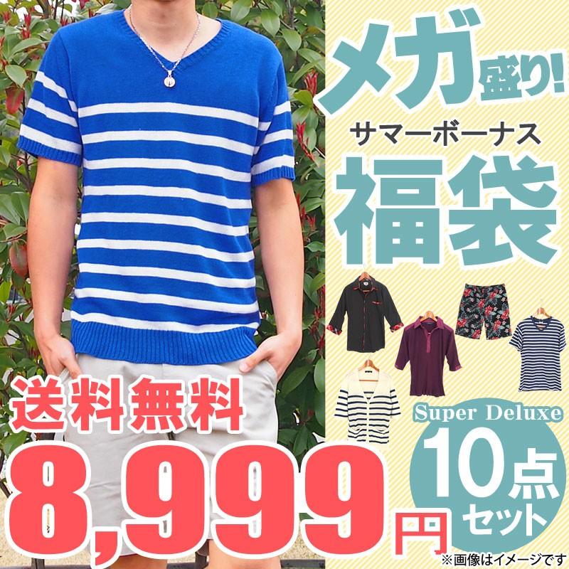 福袋 メンズ スーパーデラックス メガ盛り10点入り サマーボーナス福袋 夏 送料無料 トップス メンズファッション 通販 セット 人気 Zc Fuku 33 Most 人気メンズ服通販のmostshop 通販 Yahoo ショッピング