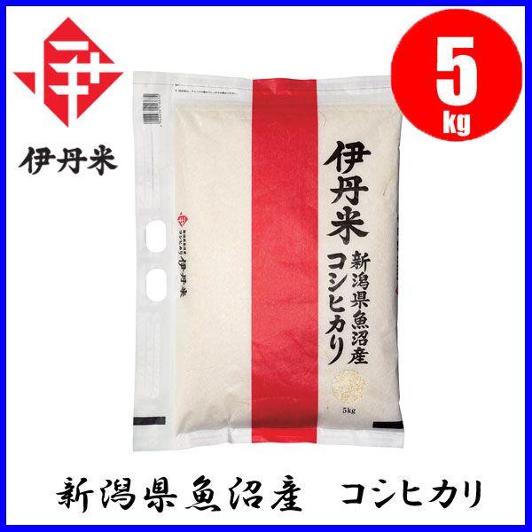 お米 伊丹米 新潟県魚沼産 こしひかり 5kg : もっとeガス - 通販