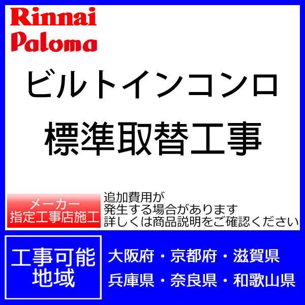 ビルトインコンロ取替標準工事 地域限定