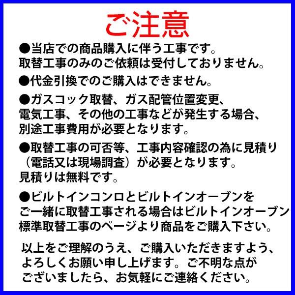 ビルトインコンロ取替標準工事 地域限定_1