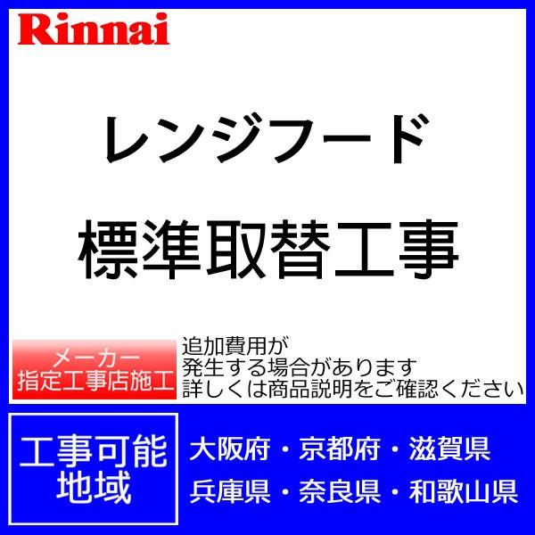 レンジフード取替標準工事 地域限定