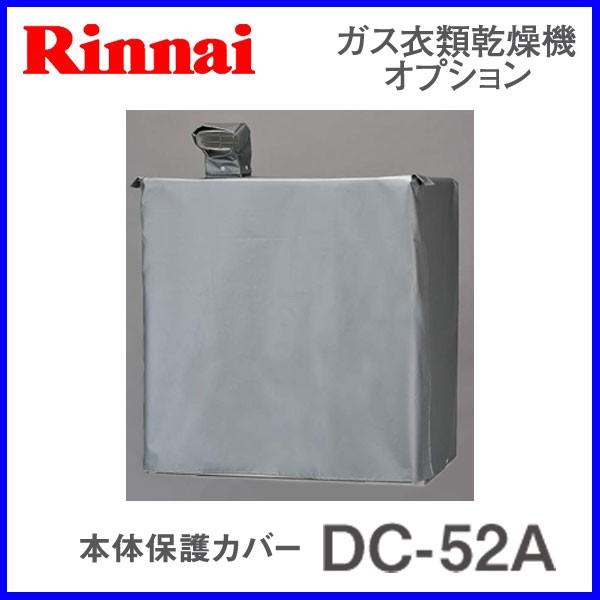 リンナイ　ガス衣類乾燥機乾太くん　本隊カバー　新品 リンナイ（Rinnai） 衣類乾燥機部材 本体保護カバー DC-52A rinnai 乾