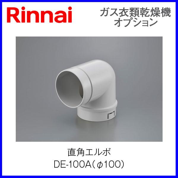 リンナイ乾太くん部材 直角エルボ DE-100A : もっとeガス - 通販