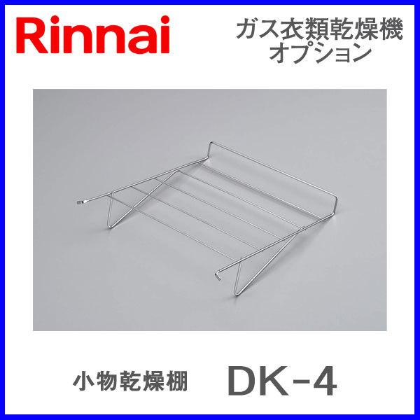 リンナイ（Rinnai）RDTC-80A使用の乾燥機ラック 乾太くん リンナイ乾太くん部材 DK-4 小物乾燥棚 RDTC-80シリーズ RDT