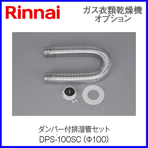 kkk19様用 リンナイ 乾太くん 排湿管セット DPS-100KC 新品 リンナイ（Rinnai） リンナイ乾太くん部材 ダンパー付排湿管セット DPS