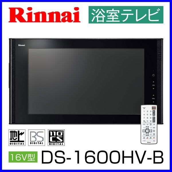 浴室テレビ リンナイ 16V型 DS-1600HV-B ブラック 地上デジタルハイビジョン