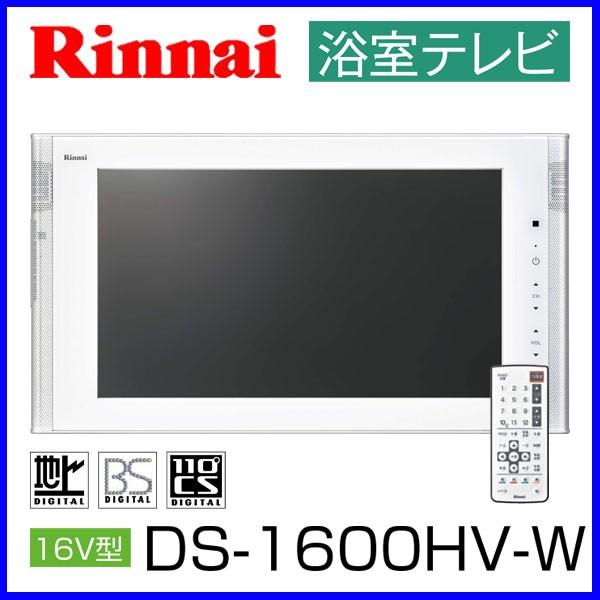 浴室テレビ　リンナイ　16V型　地上デジタルハイビジョン　DS-1600HV-W　ホワイト