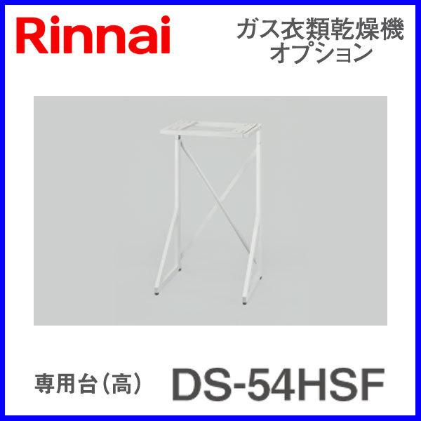 リンナイ  ガス乾燥機　乾太くん　専用台(高) DS-52HSF Amazon.co.jp: 【ガス乾燥機専用台・高 DS-54HSF】リンナイ ガス