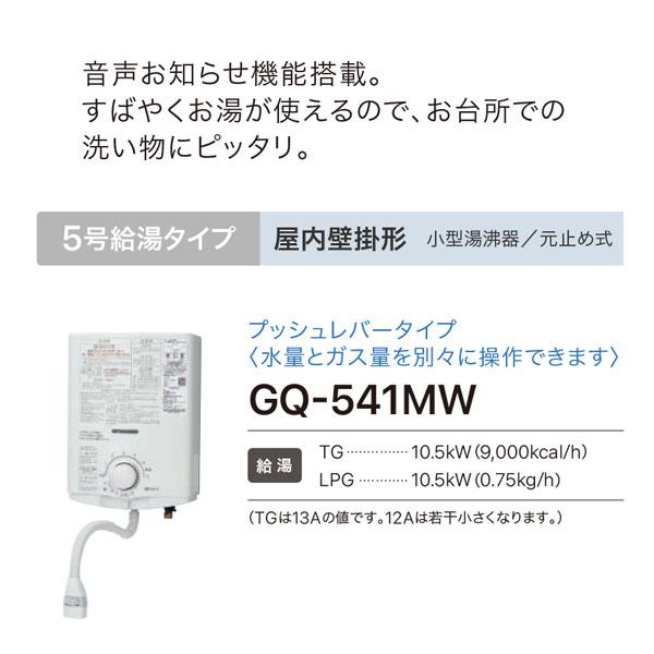 ガス湯沸かし器 GQ-541MW ノーリツ 元止式 都市ガス12A/13A用 LP 