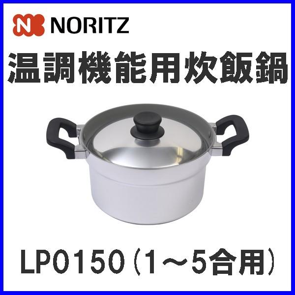 炊飯鍋 LP0150 ノーリツ ガスコンロオプション備品 温調機能用炊飯鍋 5合炊き｜mot-e-gas