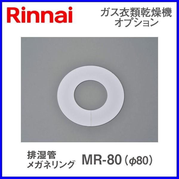 リンナイ乾太くん部材 排湿管メガネリング MR-80 : もっとeガス - 通販