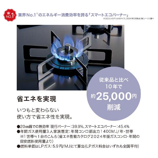ノーリツ（NORITZ） ビルトインガスコンロ Nest ネスト 75cm幅