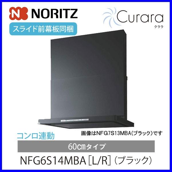 レンジフード ノーリツ NFG6S14MBA ブラック コンロ連動あり クララ 60cmタイプ スリム型ノンフィルター シロッコファン｜mot-e-gas