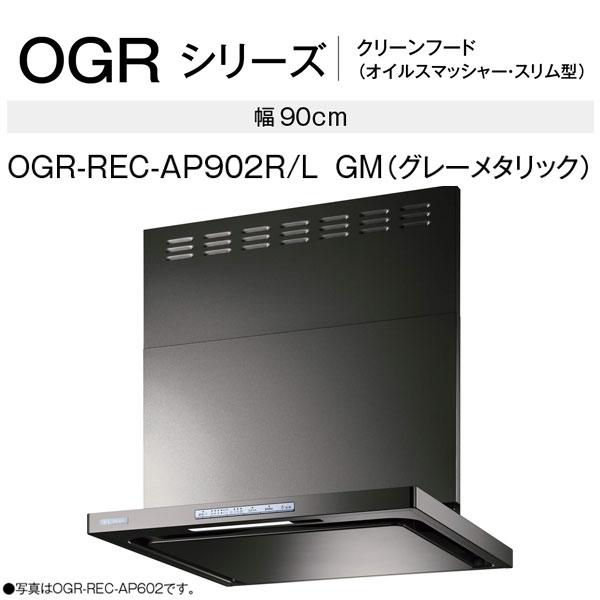 リンナイ レンジフード OGR-REC-AP902R/L GM 90cm幅 ビルトインコンロ連動タイプ グレーメタリック オイルスマッシャー・スリム型｜mot-e-gas｜02