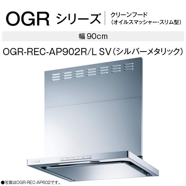 リンナイ レンジフード OGR-REC-AP902R/L SV 90cm幅 ビルトインコンロ